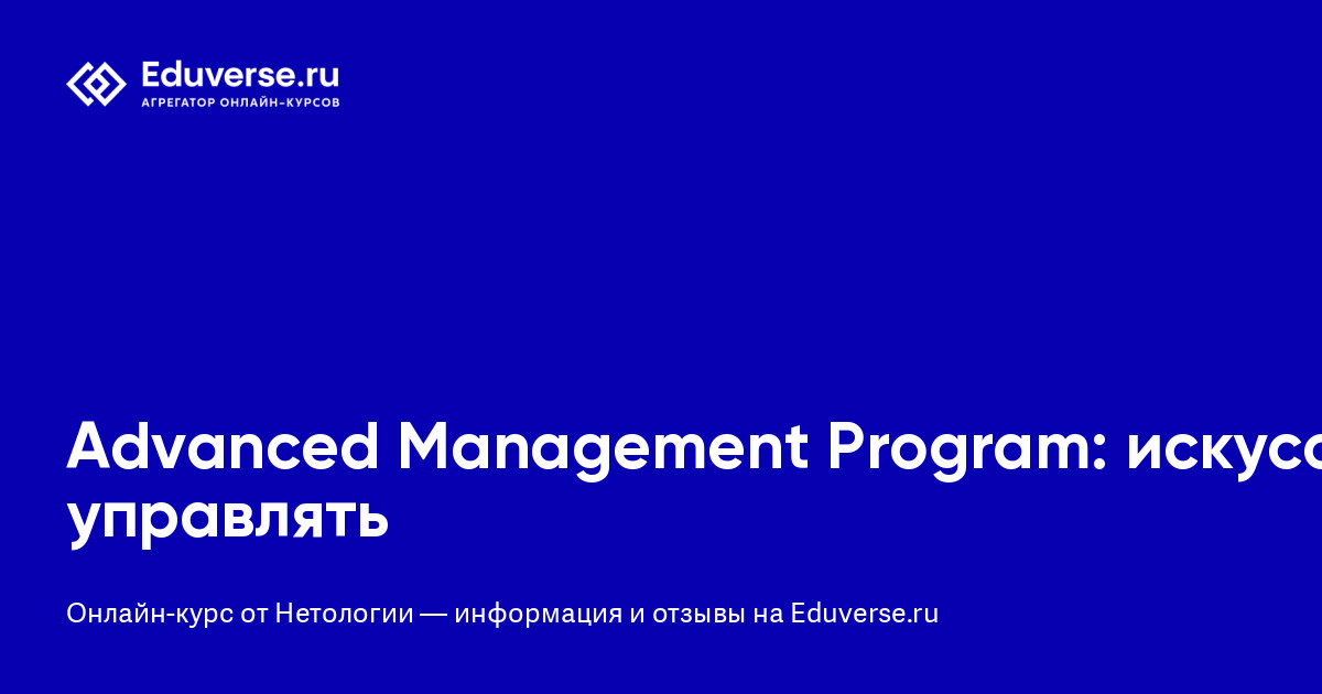 Отзывы о курсе «Advanced Management Program: искусство управлять» от ...