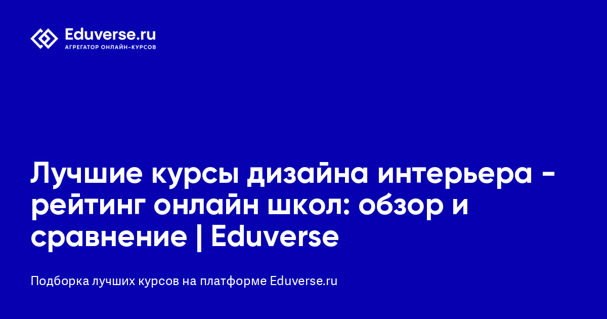 Курсы дизайнер интерьера eurodesignschool