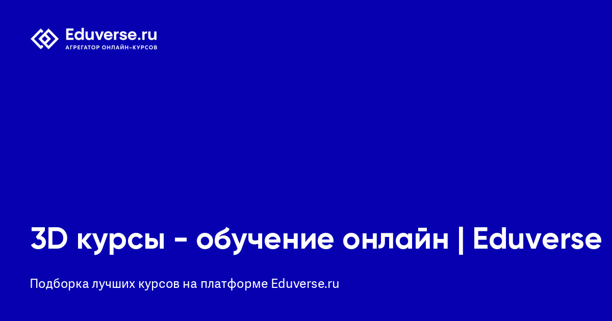 3D курсы - обучение онлайн | Eduverse