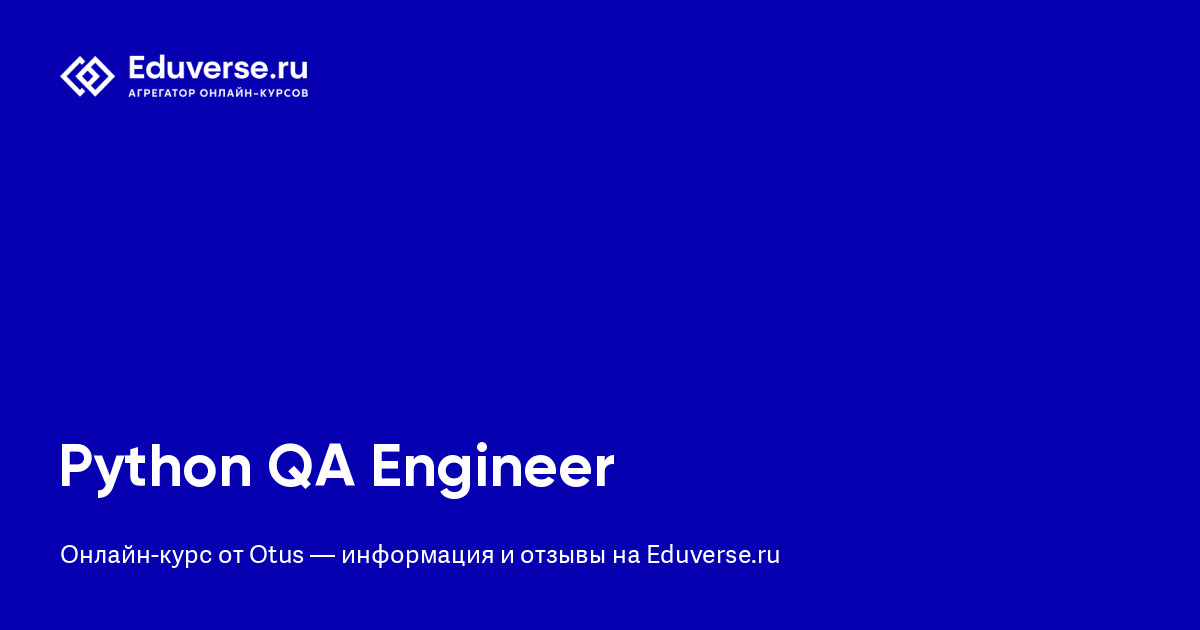 Python QA Engineer от Otus | Eduverse