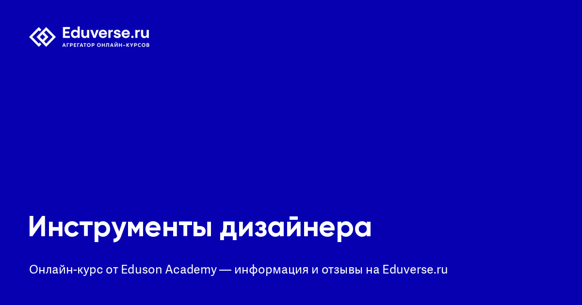 Отзывы о курсе «Инструменты дизайнера» от Eduson Academy | Eduverse