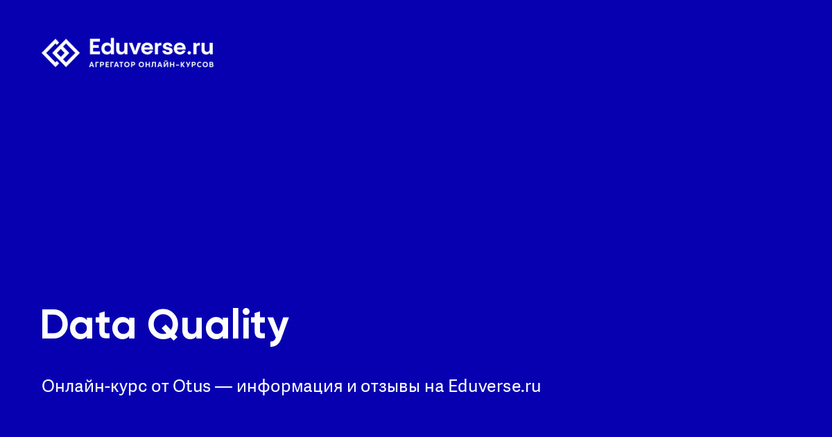 Отзывы о курсе «Data Quality» от Otus | Eduverse