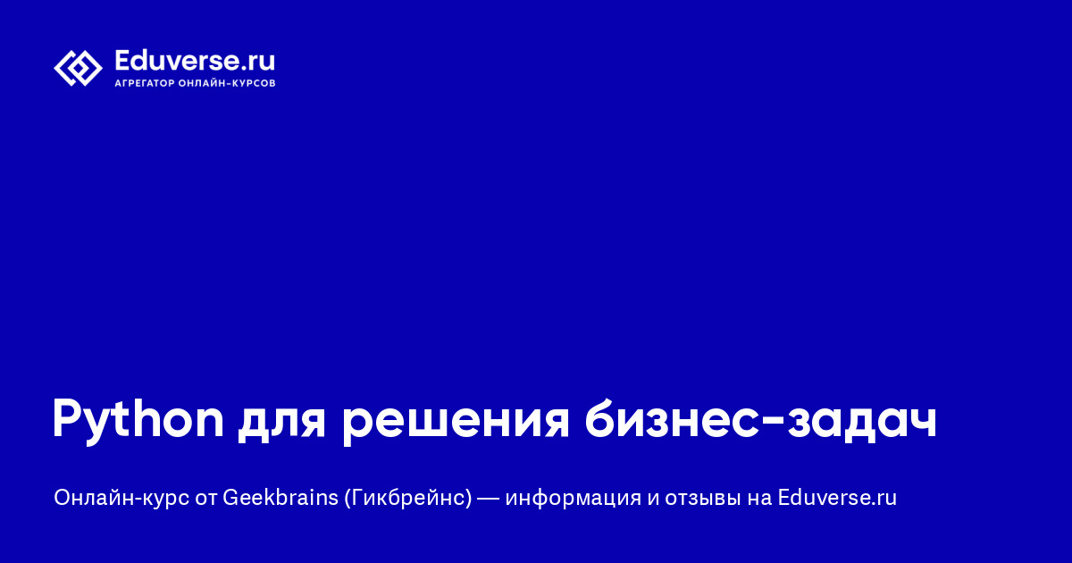 Python для решения бизнес-задач от Geekbrains (Гикбрейнс) | Eduverse