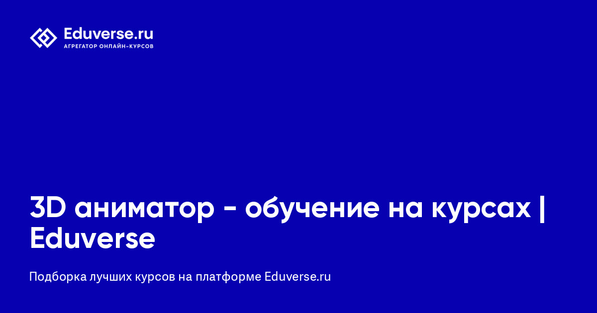 3D аниматор - обучение на курсах | Eduverse