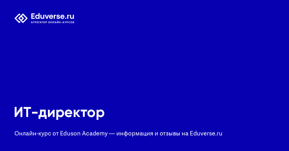 Отзывы о курсе «ИТ-директор» от Eduson Academy | Eduverse