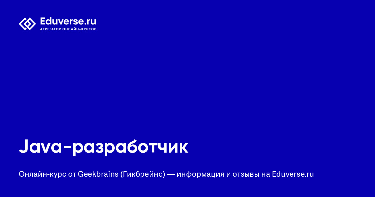 Отзывы о курсе «Java-разработчик» от Geekbrains (Гикбрейнс) | Eduverse