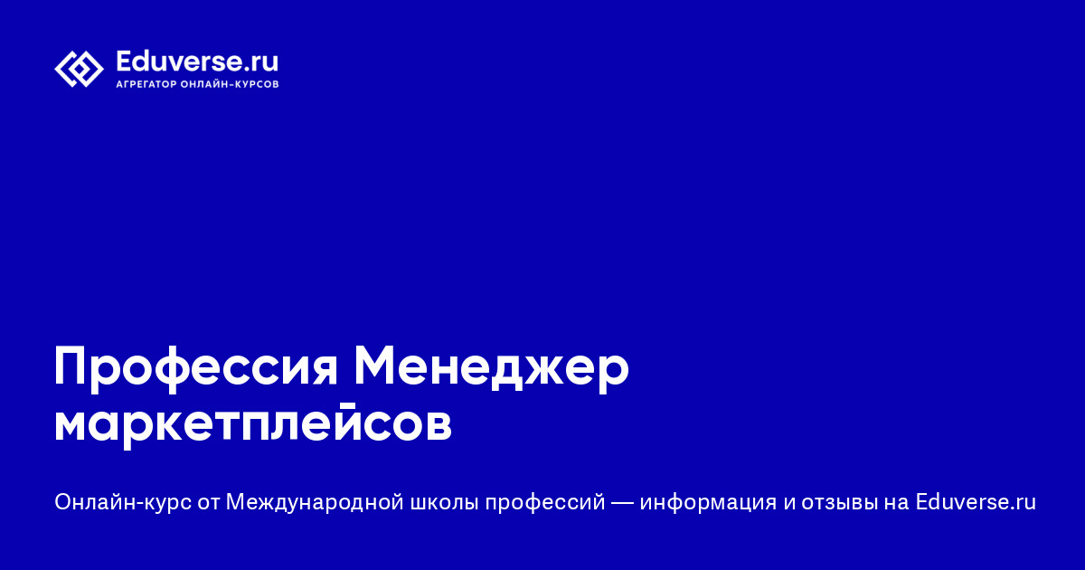 Менеджер маркетплейсов 2024