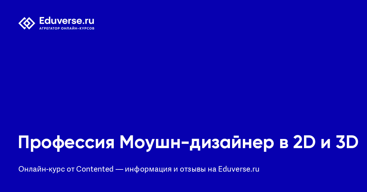 Профессия Моушн-дизайнер в 2D и 3D от Contented | Eduverse