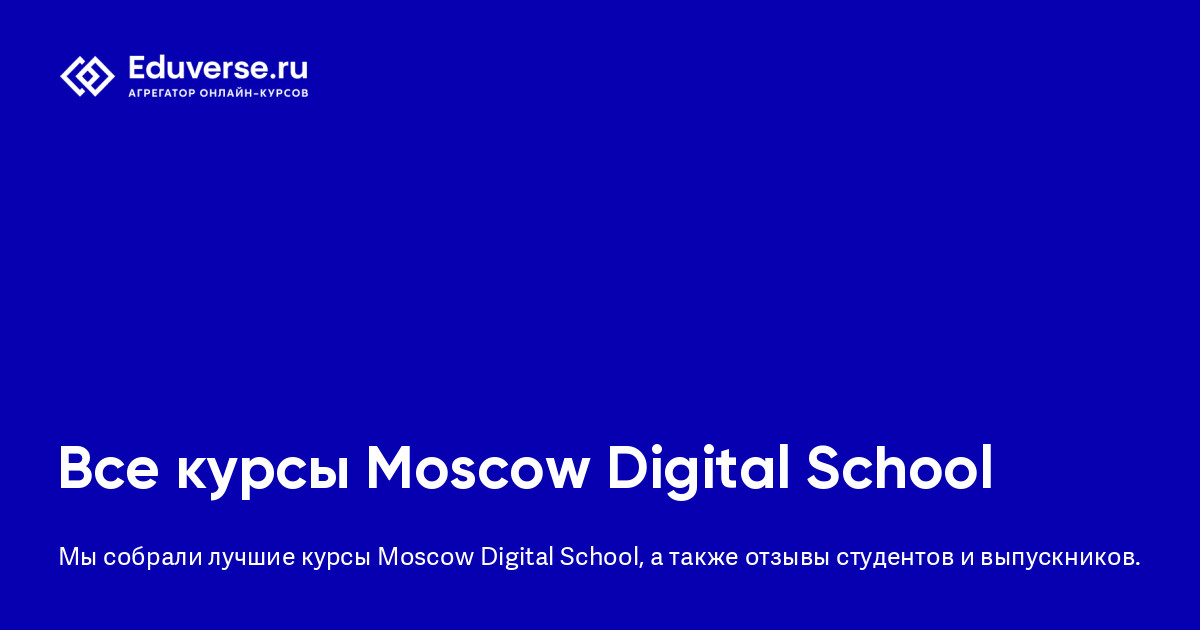 Курсы Moscow Digital School онлайн | Eduverse